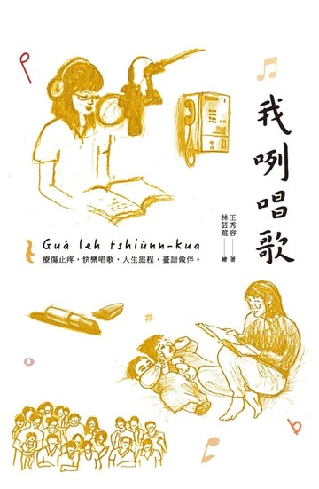 【電子書】我咧唱歌