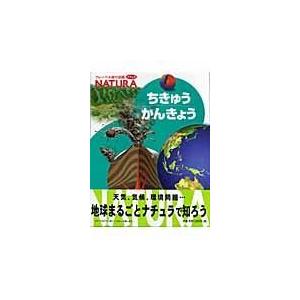 翌日発送・ちきゅうかんきょう 高橋日出男