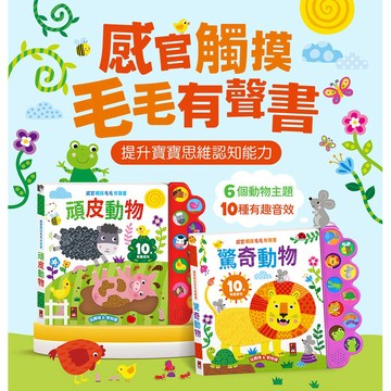 ✨現貨快出✨甄寶貝✨風車圖書 感官觸摸毛毛有聲書-驚奇動物 頑皮動物