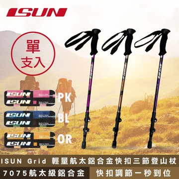 (單支) ISUN Grid 輕量航太鋁合金快扣三節登山杖 (高密度EVA握把 7075航太輕鋁) 快扣登山杖 台灣製造