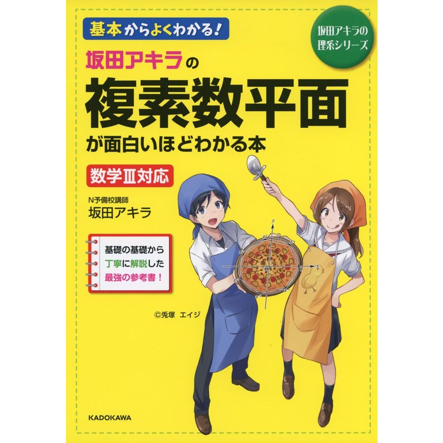 坂田アキラの 複素数平面が面白いほどわかる本