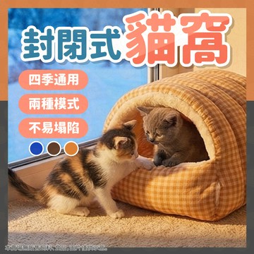 貓窩 狗窩 兔子窩 貓床 貓屋 狗屋 貓睡袋 貓咪窩 寵物窩 貓別墅 貓咪睡窩 貓咪睡袋 寵物睡袋 寵物睡窩 可拆卸貓窩