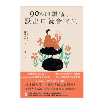 90%的煩惱，說出口就會消失