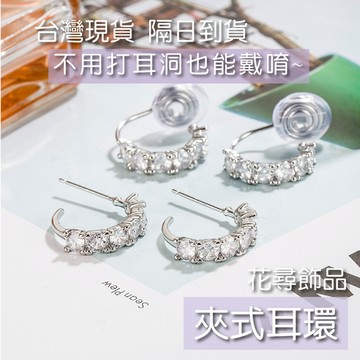 【花尋飾品】E282 耳夾耳針 超閃銀色C圈鋯石耳環 夾式耳環 無痛耳夾 銀色百搭 日常耳環