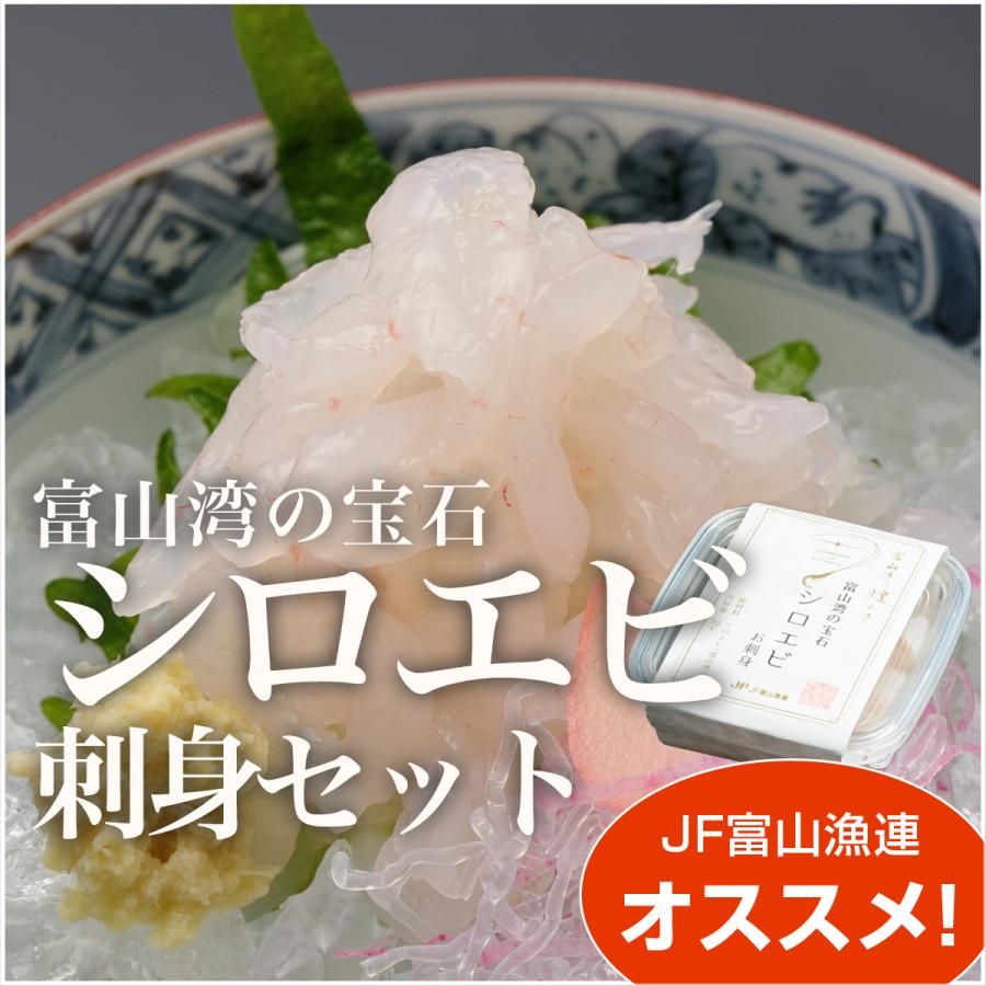 富山湾のシロエビ刺身セット［お歳暮 ギフト 贈り物 手土産 化粧箱 熨斗対応可 自宅用 白エビ むき海老 シーフード 手間いらず 冷凍 富山県ぎょれん］