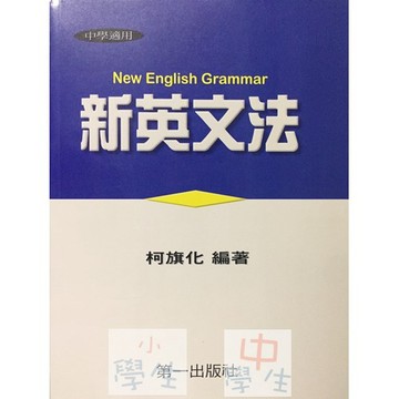 高中英文文法◆第一◆新英文法(柯旗化)(文法)(句型) (中學生福利社)