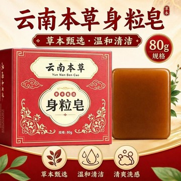 🔥臺灣出🔥【正品】身粒皁 清潔 沐浴 手工 清爽 淨膚 全身 脖子 男女通用 雲南本草