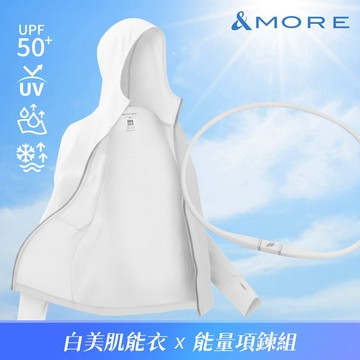 &MORE愛迪莫 白美肌能衣UPF 50+ x 脈動能量項鍊 精選組合