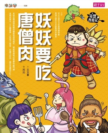 奇想西遊記（3）：妖妖要吃唐僧肉【二手書_良好】TAAZE讀冊生活