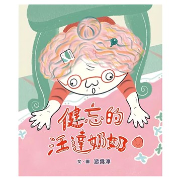 遠流出版事業股份有限公司 健忘的汪達奶奶  不適用