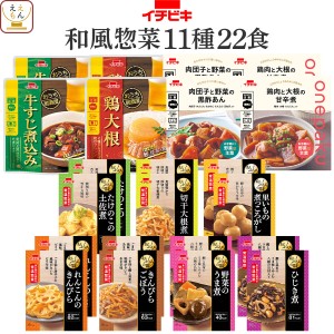 レトルト おかず 惣菜 野菜 肉 煮物 おつまみ 11種22食 詰め合わせ セット  イチビキ レトルト食品 お惣菜 レンジ