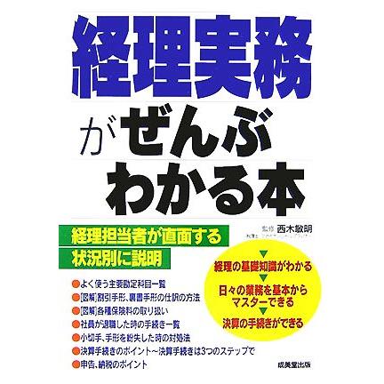 経理実務がぜんぶわかる本／西木敏明