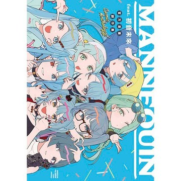 MANNEQUIN feat.初音未來官方漫畫創作集（全）【ttbooks】