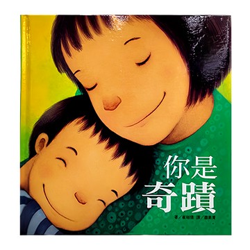 上人文化事業 你是奇蹟  崔琡僖