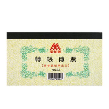 美加美轉帳傳票003A