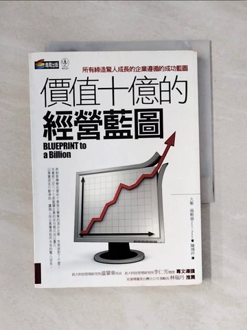 【書寶二手書T1／財經企管_X94】價值十億的經營藍圖_原價310_大衛．湯姆森, David G. Thomson