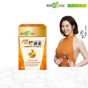 【我的健康日記】燃切酵素8入