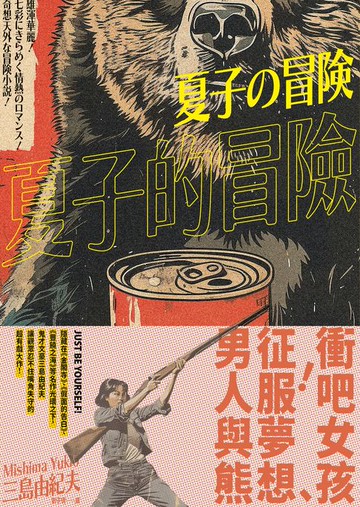 【電子書】夏子的冒險：鬼才文豪三島由紀夫讓讀者忍不住嘴角失守的超有戲大作