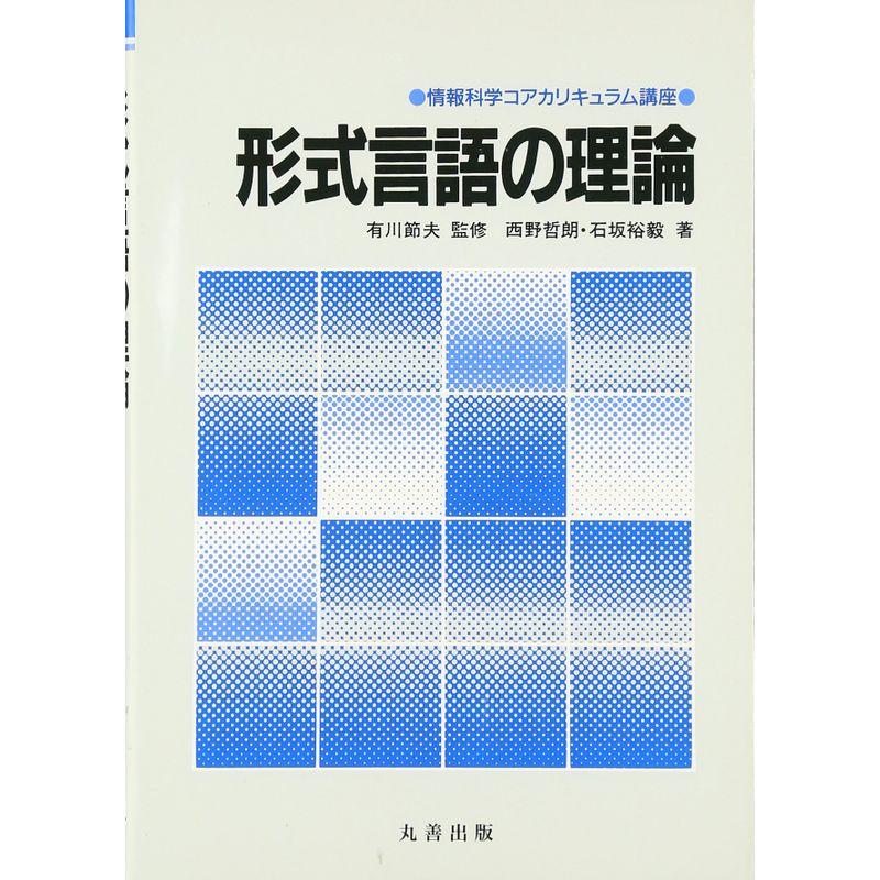 形式言語の理論 (情報科学コアカリキュラム講座)