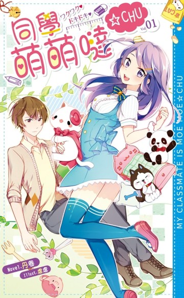 同學萌萌噠CHU（1）[二手書_良好]