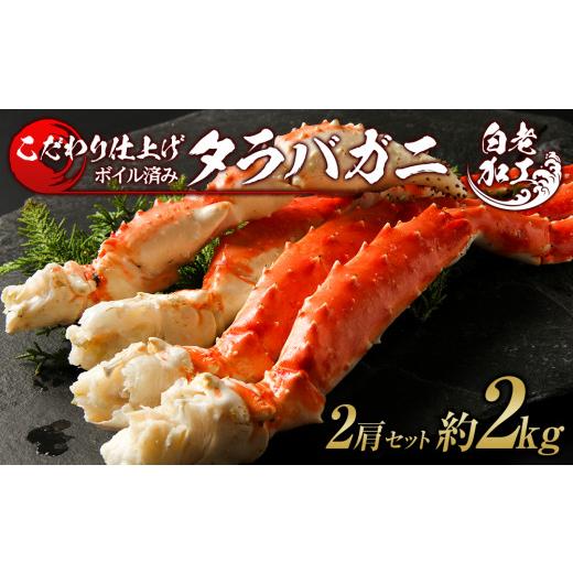 ふるさと納税 北海道 白老町 タラバ 脚 ボイル済み 冷凍 シュリンク済み 2肩セット 約2kg