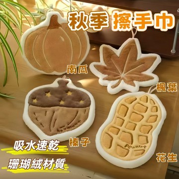 隔日到貨⚡榛子花生擦手巾 可愛擦手巾 珊瑚絨擦手巾 秋季 花生 楓葉 不掉毛 高颜值抹手布 吸水毛巾 廚房抹布 手帕