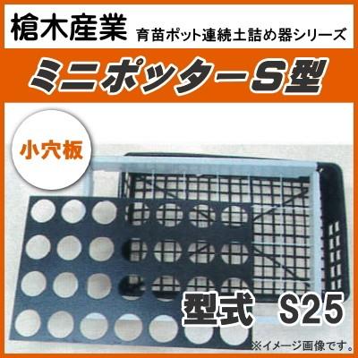 カゴトレー用ポット連続土詰器　ミニポッター S25（7.5cm丸型ポット用） 少土板タイプ