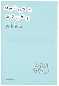 いわいさんちへようこそ! 岩井俊雄