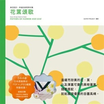 樂活設計－幸福的創意素材集‧花葉頌歌[二手書_全新]