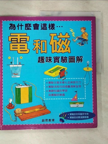 【書寶二手書T9／少年童書_DVB】為什麼會這樣…電和磁趣味實驗圖解