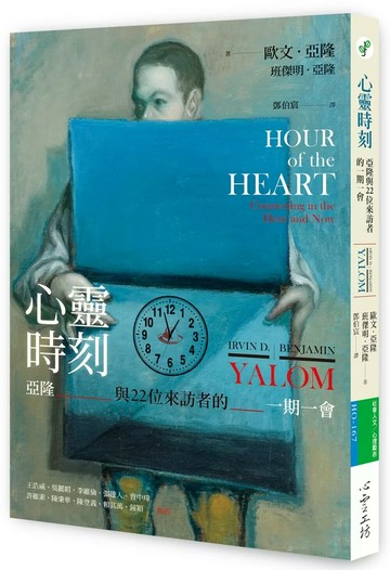心靈時刻（首刷限定：歐文亞隆父子印簽）：亞隆與22位來訪者的一期一會 (1版) 歐文‧亞隆 2025 心靈工坊