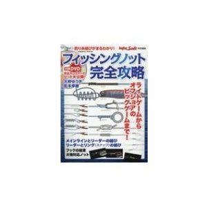 フィッシングノット最強攻略 コスミックムック   雑誌  〔ムック〕