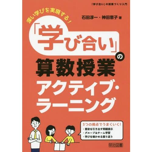 学び合い の算数授業アクティブ・ラーニング 深い学びを実現する