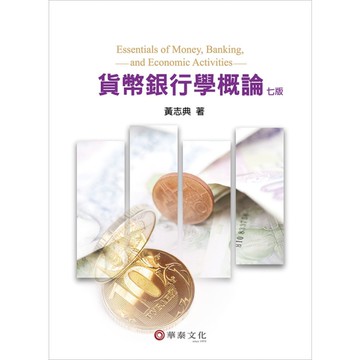 貨幣銀行學概論(7版)