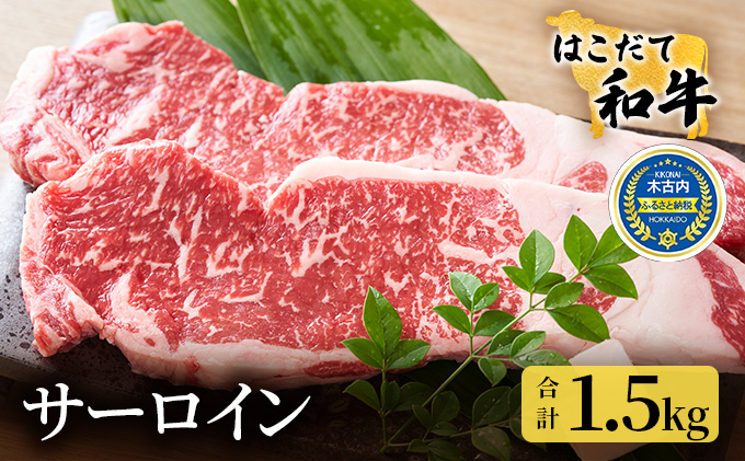 サーロイン はこだて和牛 1.5kg 満腹セット 和牛 ステーキ あか牛 牛肉 北海道