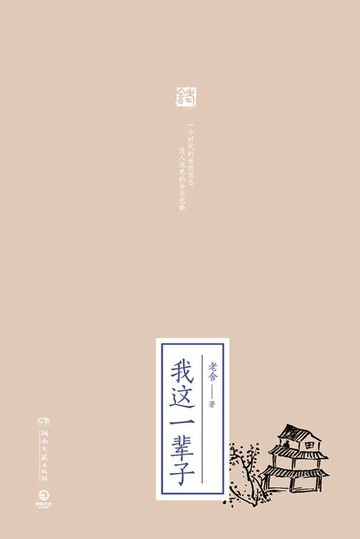【電子書】我这一辈子