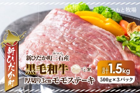 北海道産 黒毛和牛 こぶ黒 A5 厚切り モモ ステーキ 約 1.5kg