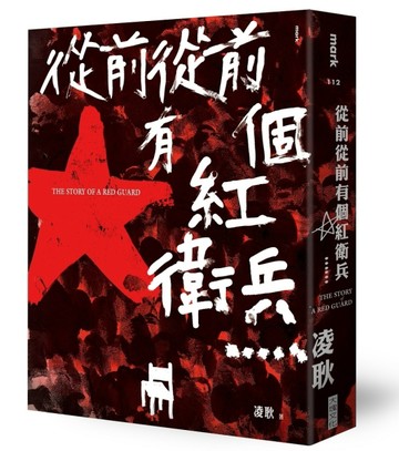 從前從前有個紅衛兵……[二手書_良好]