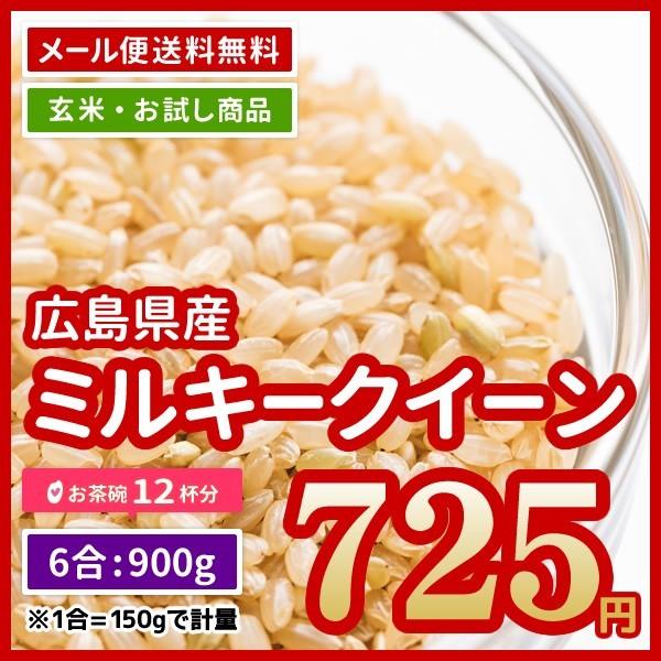 玄米 送料無料 お試し 米 お米 広島県産 ミルキークイーン 900g （450g× 2） ポイント消化 令和5年産 ※ゆうパケット配送のため日時指定・代引不可