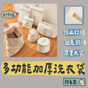 洗衣袋 七件組 洗衣網 加厚洗衣網 加厚洗衣袋 內衣袋 護洗袋 洗衣套 密網洗衣袋 衣物袋 髒衣袋 旅行收納袋