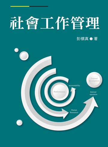 社會工作管理  彭懷真 2020 洪葉文化事業有限公司