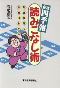  会社四季報　読みこなし術 加減乗除で企業はわかる／清水恵彦(著者)