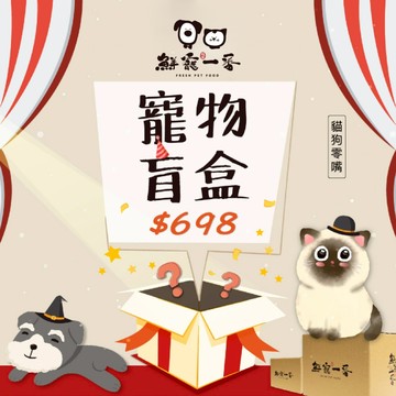 現貨【 寵物盲盒 】鮮寵一番  驚喜不停.ᐟ 寵物盲盒等你來拆