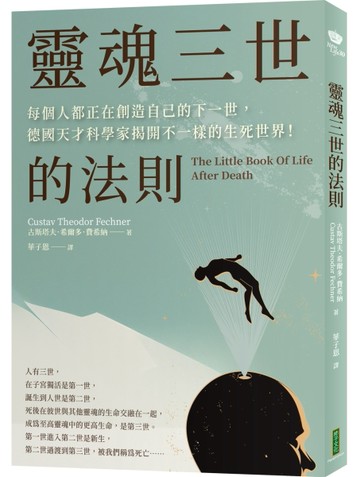 靈魂三世的法則：每個人都正在創造自己的下一世，德國天才科學家揭開不一樣的生[二手書_良好]