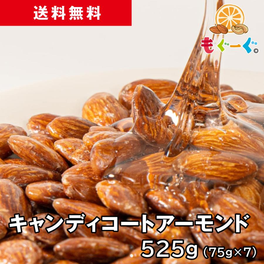 友口 魅惑のキャンディコートアーモンド 525g あめがけ ナッツ 菓子 国内加工 工場直販 送料無料 モグーグ