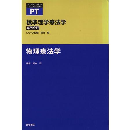 物理療法学 標準理学療法学／網本和(著者)