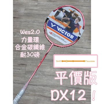 平價版DX12《典將羽球》VICTOR 勝利 DriveX DX 8SP DX8SP  羽球拍 羽毛球拍
