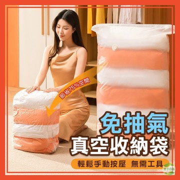 🔥隔日到貨🔥免抽氣真空壓縮袋 手卷式 立體真空袋 收納袋 真空袋 搬家 棉被收納 旅行收納 壓縮袋 衣物收納【葉子小舖