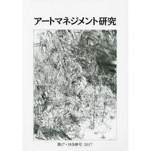 アートマネジメント研究 第17・18合併号