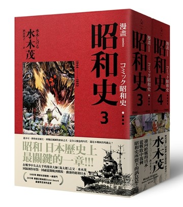愛藏版 漫畫昭和史（3-4）[二手書_全新]